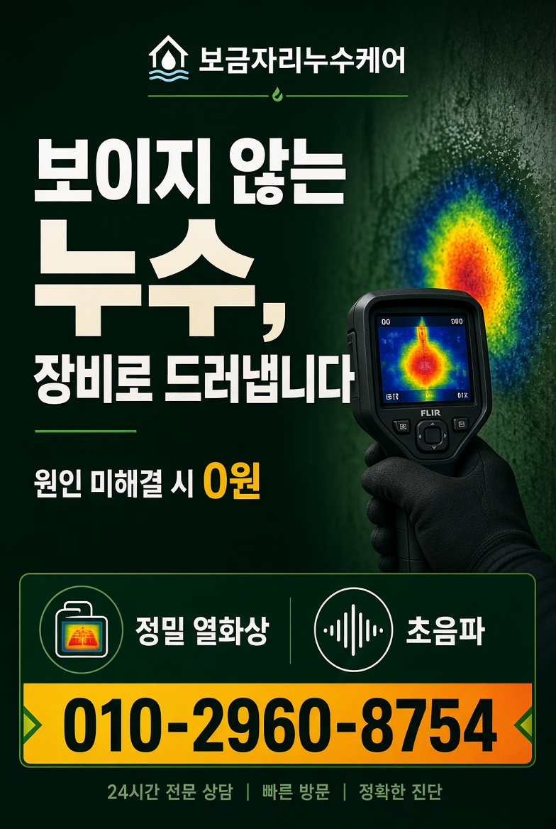 동천역 방수공사비용 현장 및 안내 사진