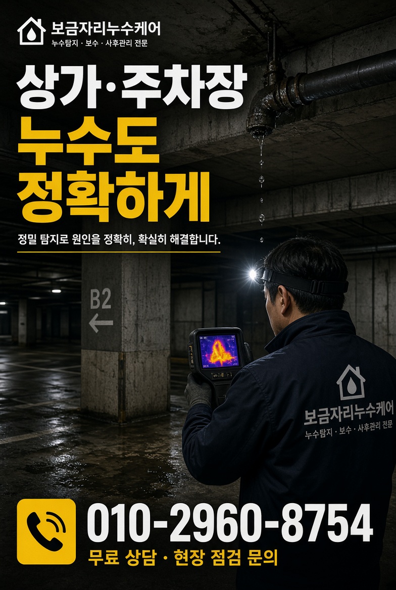 동천역 병원 누수탐지 현장 및 안내 사진
