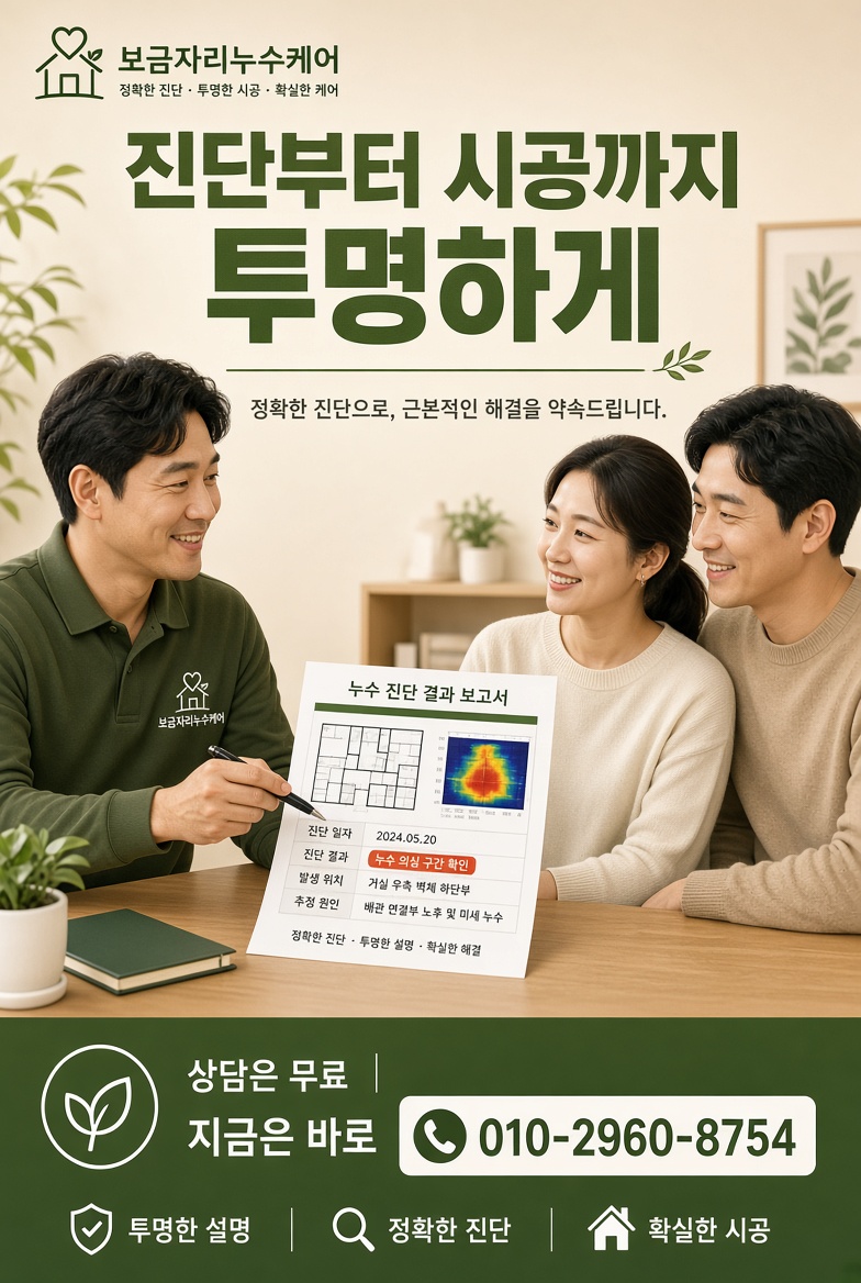 보금자리누수케어 비파괴정밀탐지팀 윗집 누수 24시간 출동