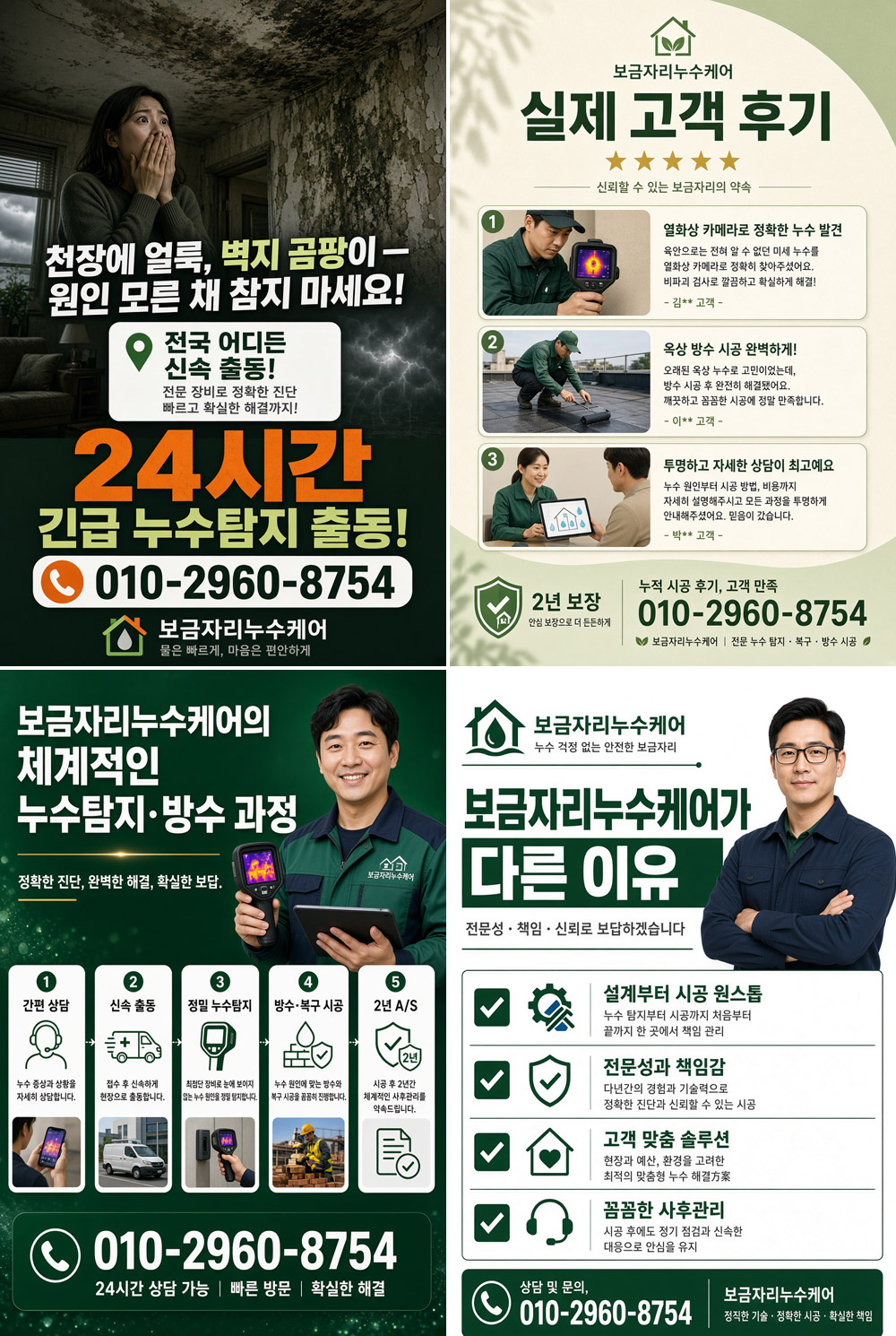 보금자리누수케어 비파괴정밀탐지팀 서비스 안내